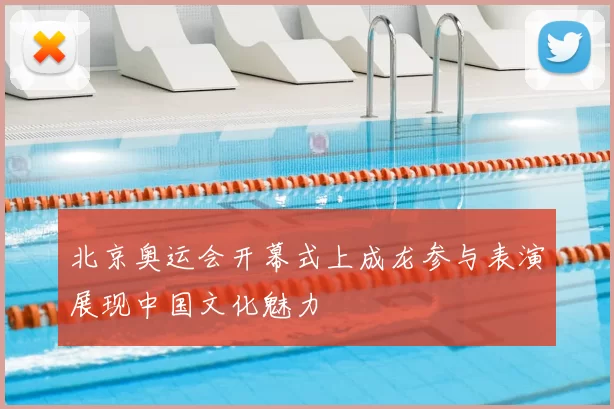 北京奥运会开幕式上成龙参与表演展现中国文化魅力