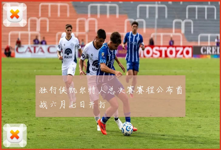 独行侠凯尔特人总决赛赛程公布首战六月七日开打