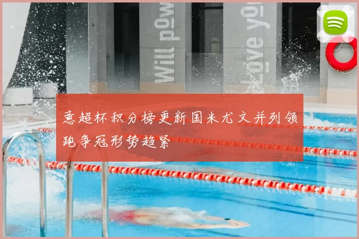 意超杯积分榜更新国米尤文并列领跑争冠形势趋紧