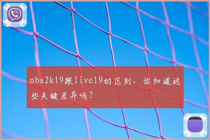 nba2k19跟live19的区别，你知道这些关键差异吗？