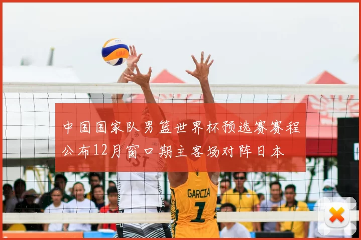 中国国家队男篮世界杯预选赛赛程公布12月窗口期主客场对阵日本