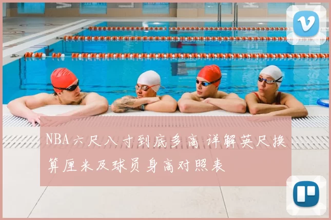NBA六尺八寸到底多高 详解英尺换算厘米及球员身高对照表