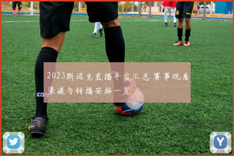 2023斯诺克直播平台汇总 赛事观看渠道与转播安排一览