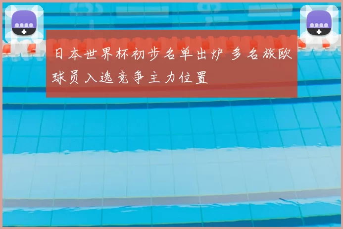日本世界杯初步名单出炉 多名旅欧球员入选竞争主力位置