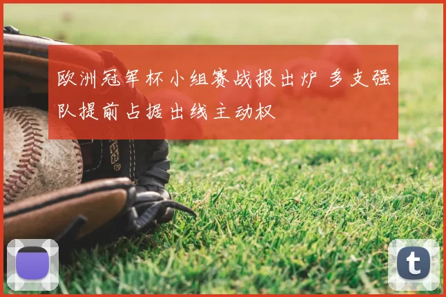 欧洲冠军杯小组赛战报出炉 多支强队提前占据出线主动权