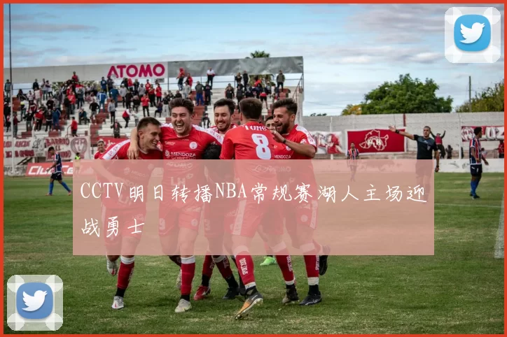 CCTV明日转播NBA常规赛湖人主场迎战勇士