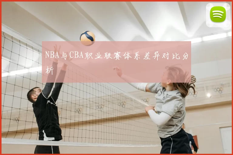 NBA与CBA职业联赛体系差异对比分析