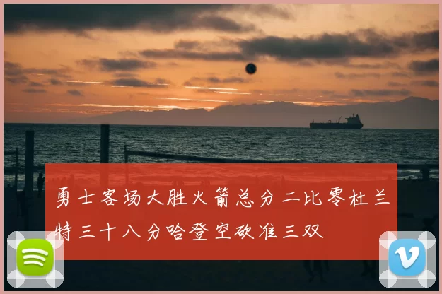 勇士客场大胜火箭总分二比零杜兰特三十八分哈登空砍准三双