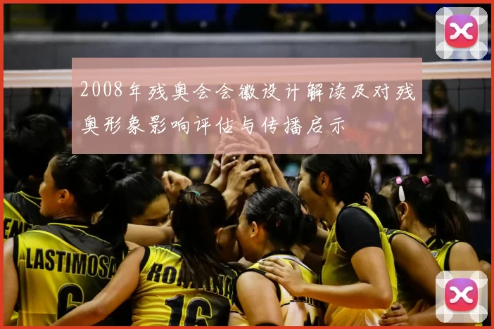 2008年残奥会会徽设计解读及对残奥形象影响评估与传播启示