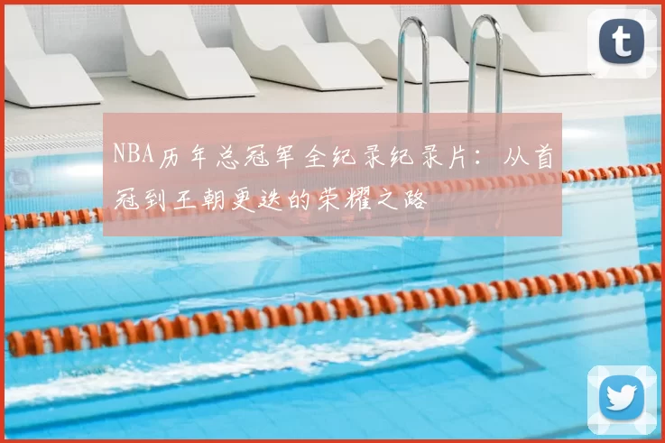 NBA历年总冠军全纪录纪录片：从首冠到王朝更迭的荣耀之路