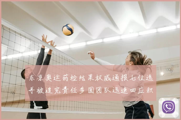 东京奥运药检结果权威通报七位选手被追究责任多国团队迅速回应积极