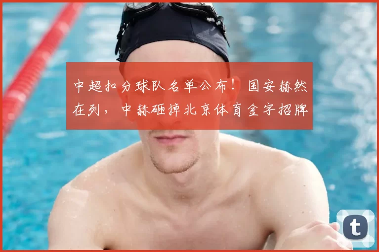 中超扣分球队名单公布！国安赫然在列，中赫砸掉北京体育金字招牌