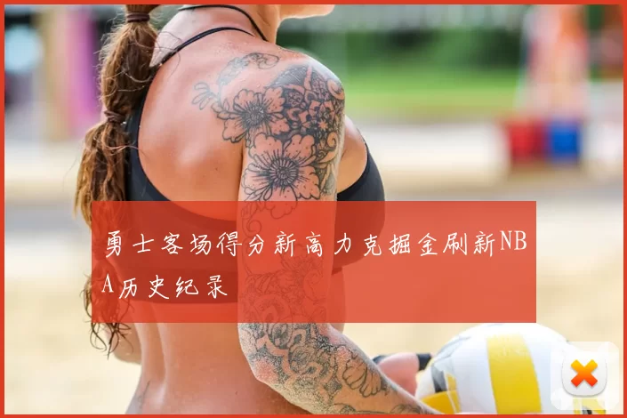 勇士客场得分新高力克掘金刷新NBA历史纪录