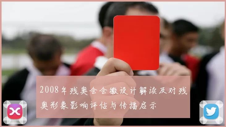 2008年残奥会会徽设计解读及对残奥形象影响评估与传播启示