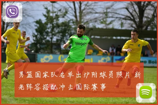 男篮国家队名单出炉附球员照片 新老阵容搭配冲击国际赛事
