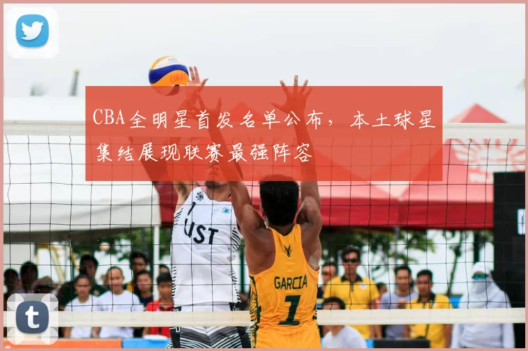 CBA全明星首发名单公布，本土球星集结展现联赛最强阵容