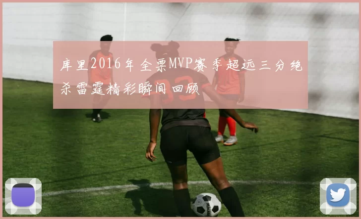 库里2016年全票MVP赛季超远三分绝杀雷霆精彩瞬间回顾