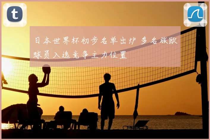 日本世界杯初步名单出炉 多名旅欧球员入选竞争主力位置