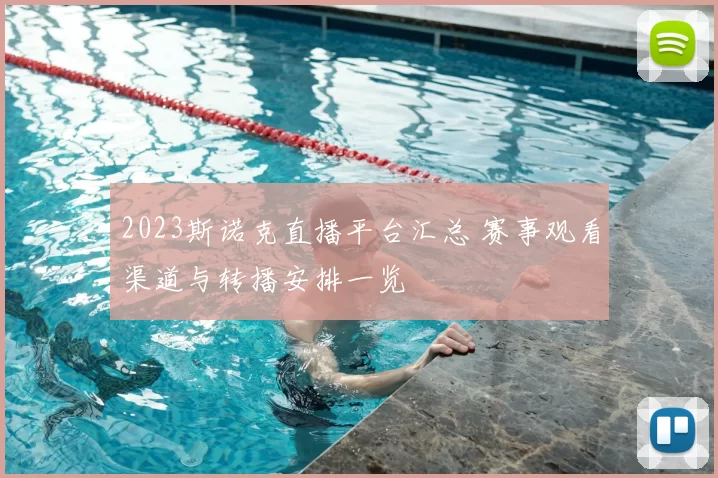 2023斯诺克直播平台汇总 赛事观看渠道与转播安排一览