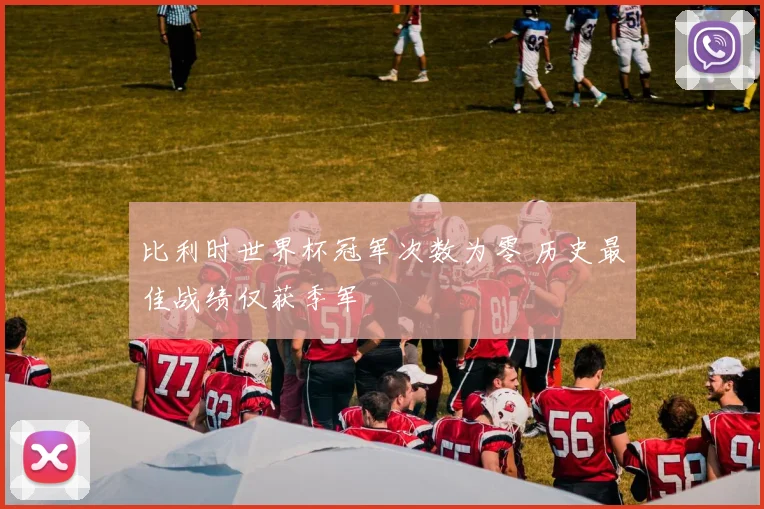 比利时世界杯冠军次数为零 历史最佳战绩仅获季军