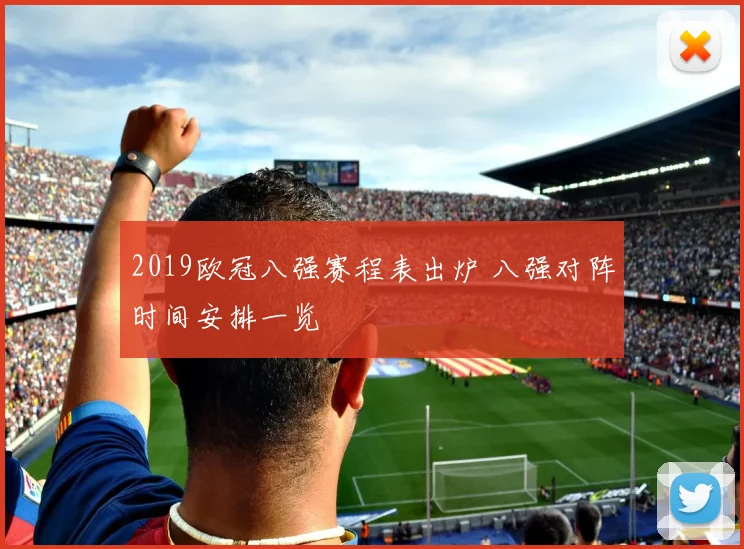 2019欧冠八强赛程表出炉 八强对阵时间安排一览