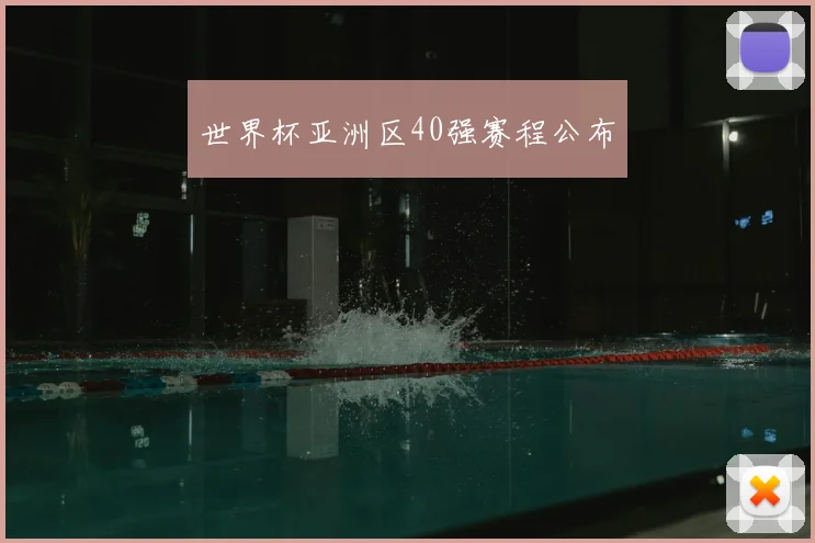 世界杯亚洲区40强赛程公布
