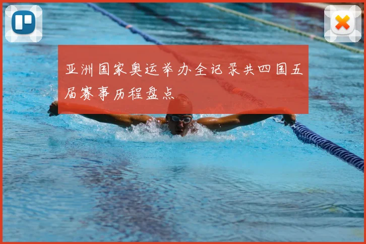 亚洲国家奥运举办全记录共四国五届赛事历程盘点