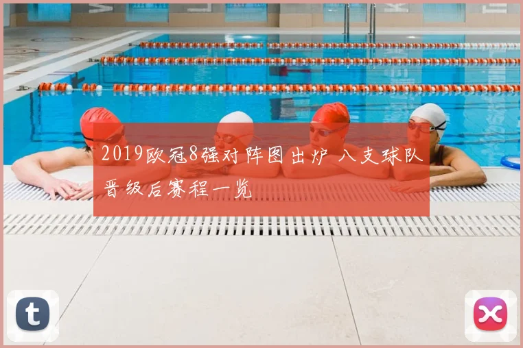 2019欧冠8强对阵图出炉 八支球队晋级后赛程一览