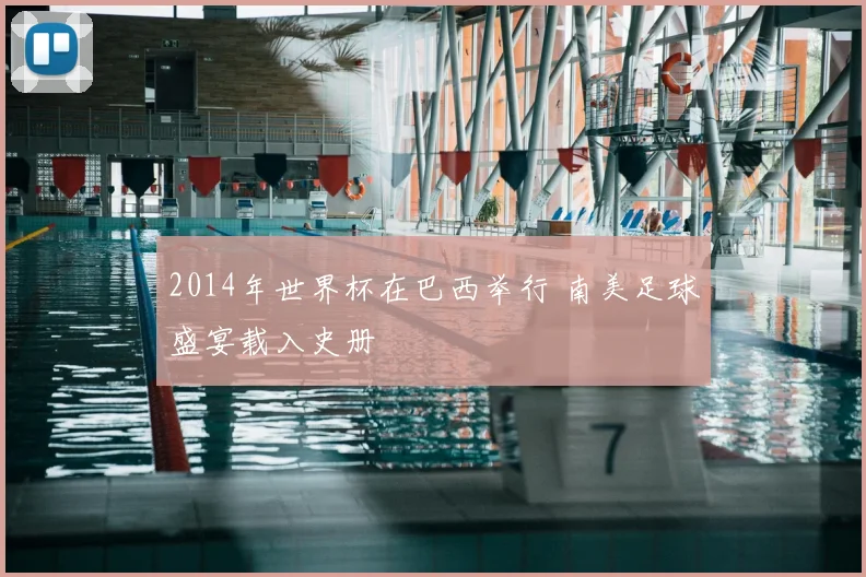 2014年世界杯在巴西举行 南美足球盛宴载入史册
