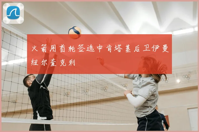 火箭用首轮签选中肯塔基后卫伊曼纽尔奎克利