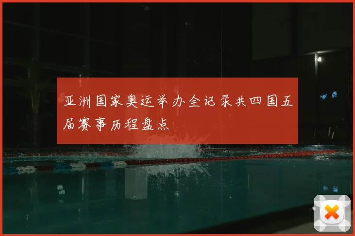 亚洲国家奥运举办全记录共四国五届赛事历程盘点