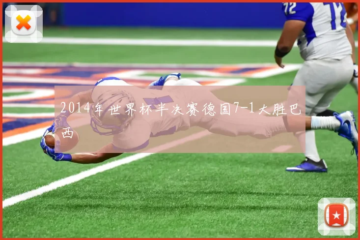 2014年世界杯半决赛德国7-1大胜巴西