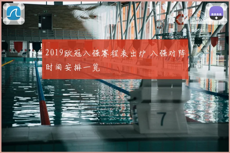 2019欧冠八强赛程表出炉 八强对阵时间安排一览