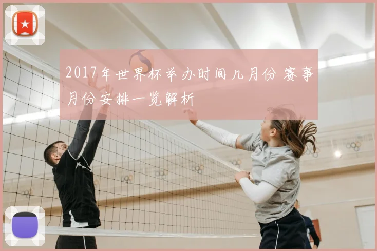 2017年世界杯举办时间几月份 赛事月份安排一览解析