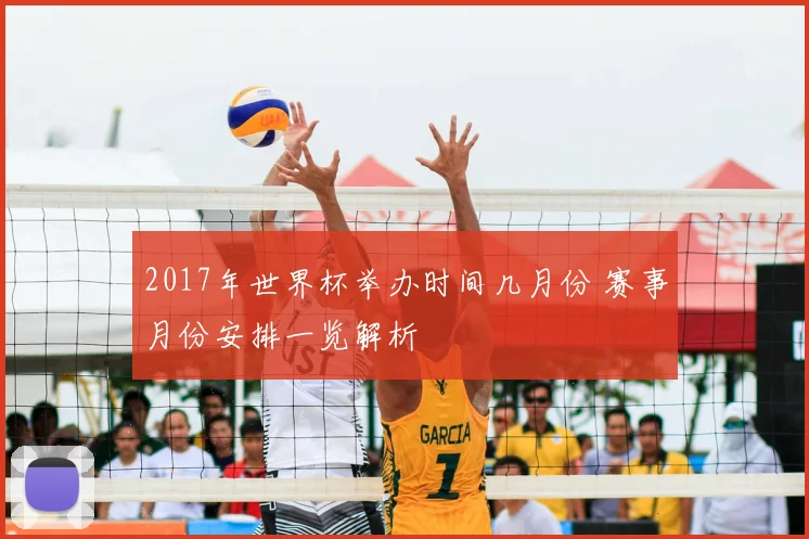 2017年世界杯举办时间几月份 赛事月份安排一览解析