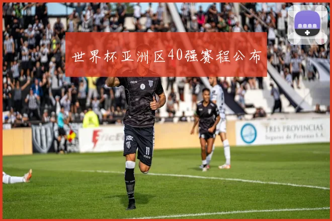 世界杯亚洲区40强赛程公布