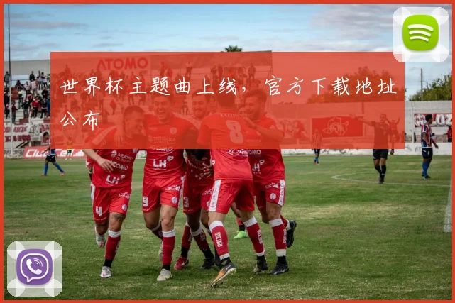世界杯主题曲上线,官方下载地址公布