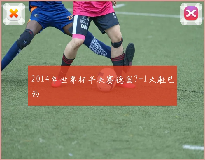 2014年世界杯半决赛德国7-1大胜巴西