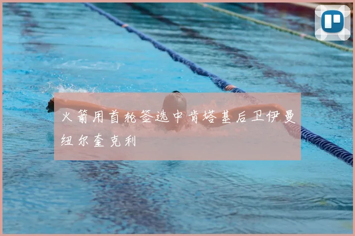 火箭用首轮签选中肯塔基后卫伊曼纽尔奎克利